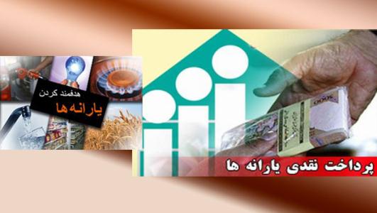 یارانه نقدی 10 میلیون نفر قطع می شود