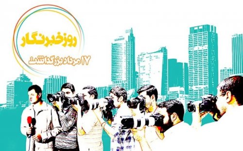 17 مرداد ، روز خبرنگار گرامی باد