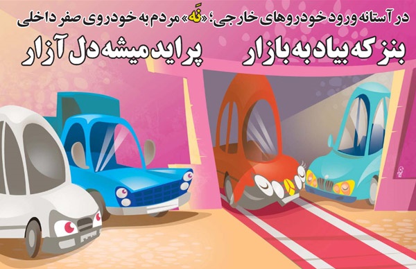 کاریکاتور/ نه به خودروی صفر!
