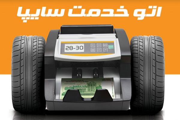 سایپا به مشتریانش کارت عابربانک داد