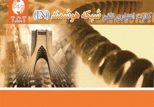 قیمت کارتهای IN مخابرات متنوع شد