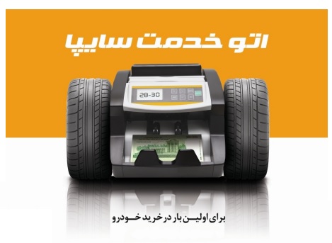 طرح جديد اتو خدمت سایپا + برنامه فروش