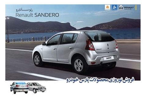سایپا فروش محصولات گروه رنو ، به تعداد محدود را آغاز کرد