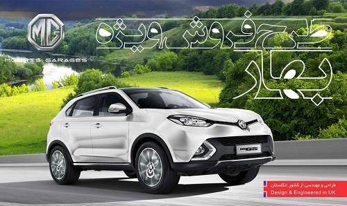 شرایط فروش بهاره محصولات MG در ایران اعلام شد