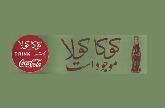 راز موفقیت کوکا کولا و پپسی در ایران