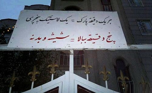 نصب تابلوی پارک = پنچری مجازات دارد؟
