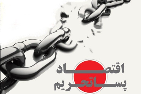 اقتصاد ایران در پساتحریم نیازمند چیست؟