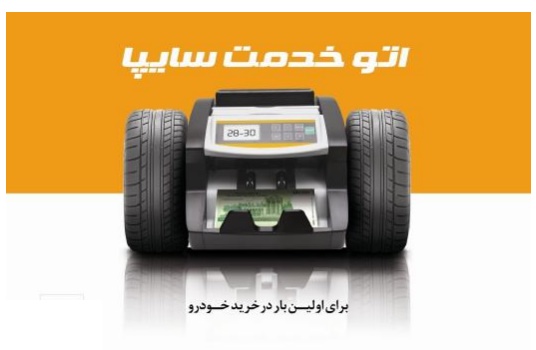 طرح جدید اتو خدمت سایپا منتشر شد - خرداد 95