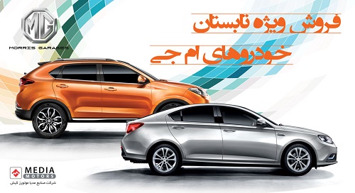 شرایط فروش تابستانه محصولات MG در ایران اعلام شد