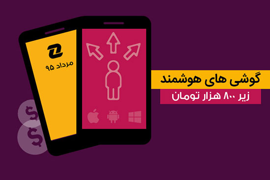 در محدوده 800 هزار تومان کدام گوشی را بخریم؟
