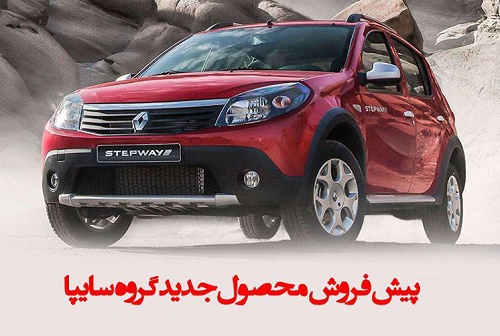 <a href='http://jibamkoo.niloblog.com/p/4470/'>شرايط</a> فروش خودروی ساندرو استپ وی به صورت كاملاً محدود