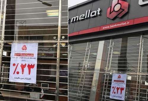 پرداخت سود 23 درصدی در بانک ملت