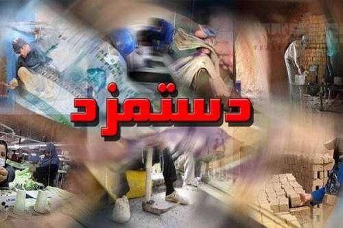 رقم قطعی حداقل دستمزد کارگران برای سال 96 اعلام شد