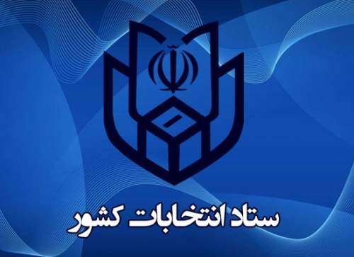 آگهی اسامی نامزدهای دوازدهمین دوره ریاست جمهوری