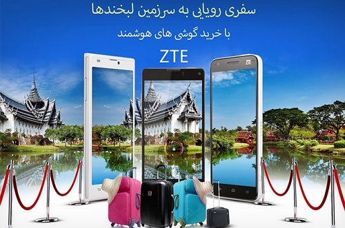 جوایز ویژه با خرید گوشی های هوشمند ZTE
