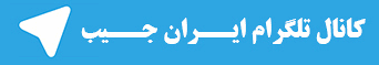 نرخ ارز | قیمت طلا و سکه | قیمت آهن آلات | قیمت موبایل | قیمت خودرو | اخبار بازار | سایت اقتصادی ایران جیب