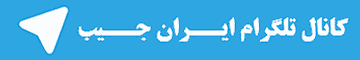 کانال تلگرام ایران جیب