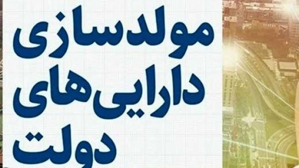 چند درصد از اموال دولت در طرح مولدسازی فروش رفت؟