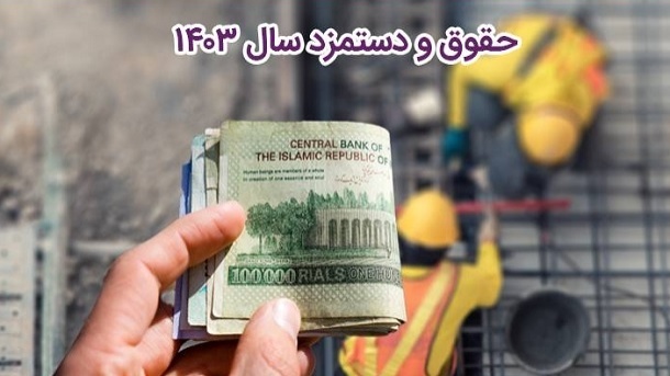 مزد سال 1403، ملی تعیین می‌شود