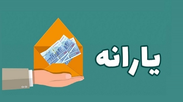 یارانه تشویقی 3 ماهه برای مردم با این مبالغ