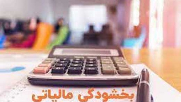 بخشودگی صد درصدی جرایم مالیاتی به مناسبت دهه مبارک فجر