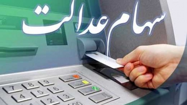 هشدار در مورد پیامک های جعلی سود سهام عدالت