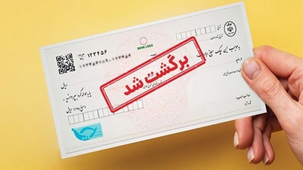 این استان رکورددار سنگین ترین چک برگشتی شد