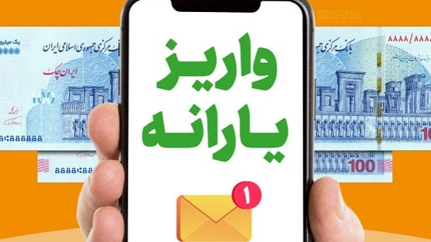 یارانه 220 هزار تومانی، 17 بهمن ماه شارژ میشود