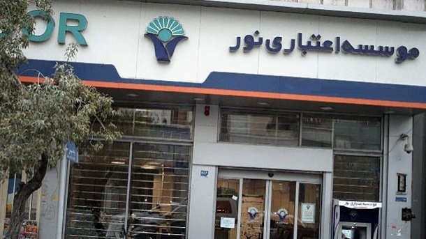 موسسه اعتباری نور به طور کامل منحل شد