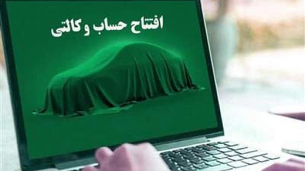 مگر قرار نبود حساب وکالتی از ثبت نام خودرو حذف شود؟
