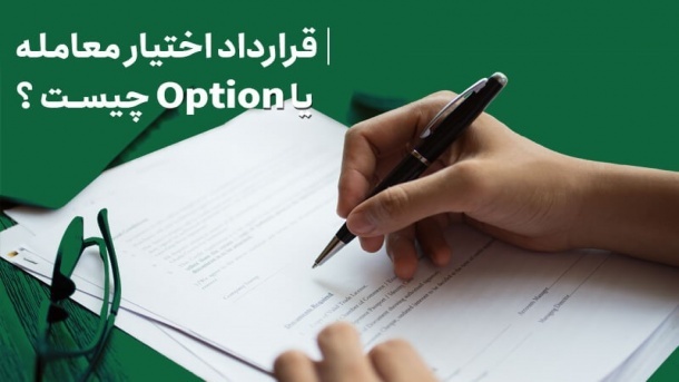 قرارداد اختیار معامله (آپشن) در بورس چیست؟