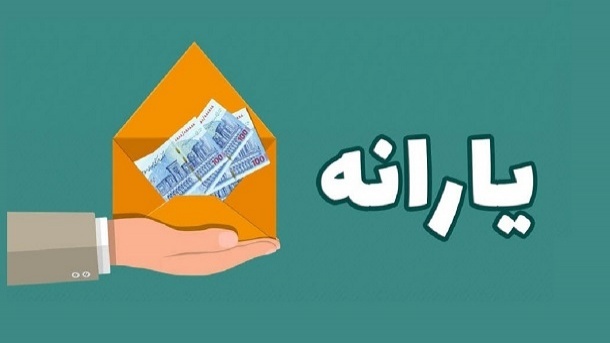 شرط افزایش 220 هزار تومانی یارانه