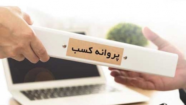 مجوزهای کسب و کار بدون شناسه یکتا فاقد اعتبار می شوند