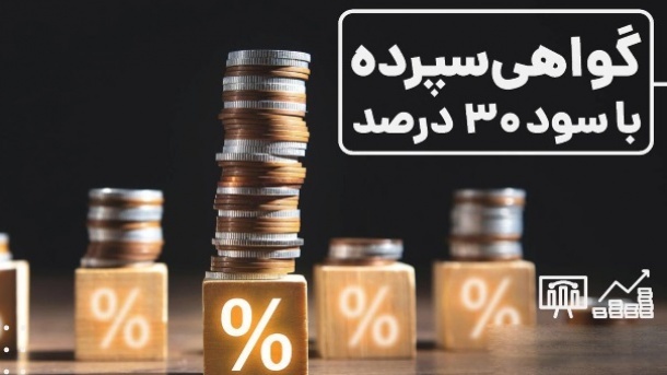 اما و اگرهای ادامه سپرده 30 درصدی