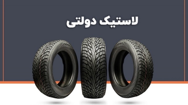 شرایط جدید فروش لاستیک دولتی سایز 13 و 14