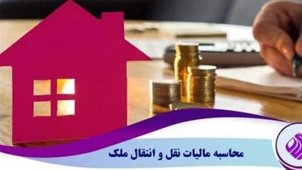 چه کسانی از پرداخت عوارض نقل و انتقال املاک معاف شدند؟