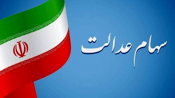 مهلت دریافت سهام عدالت متوفیان مشخص شد