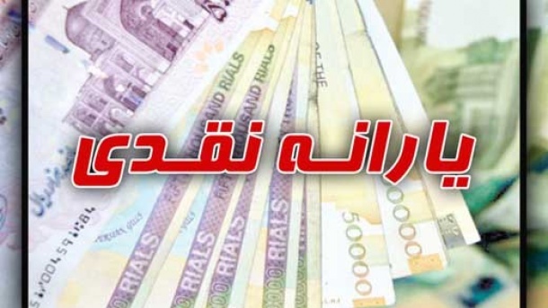 یارانه دهک های چهارم تا نهم از ساعت 24 امشب قابل برداشت است