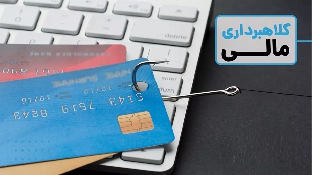 چطور قربانی کلاهبرداری مالی نشویم؟