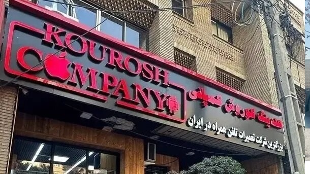 ارسال پرونده مالک متواری کوروش کمپانی به اینترپل