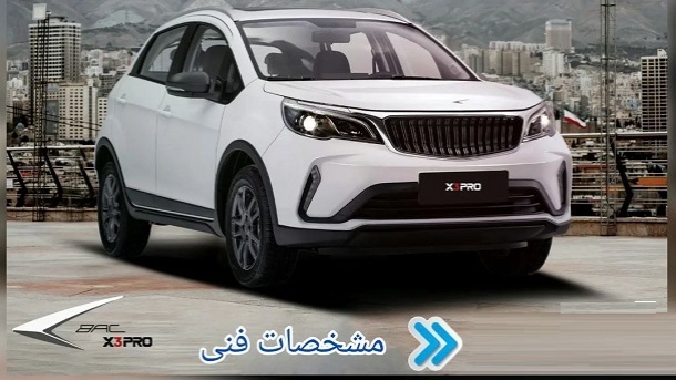 مشخصات کامل خودرو BAC X3 شرکت کرمان موتور