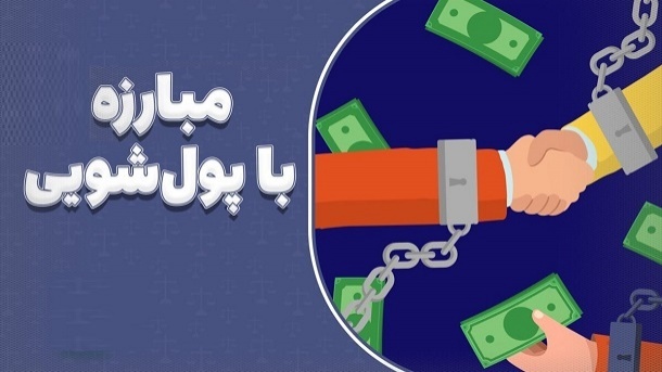 قانون پولشویی بالای سر درآمدهای مشکوک