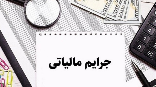 بخشودگی جرایم مالیاتی تا پایان اسفندماه تمدید شد