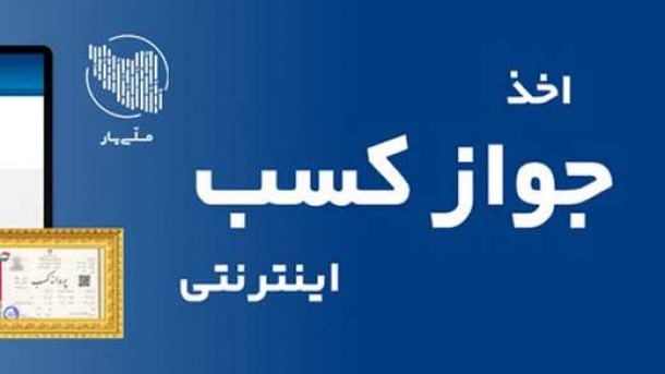 همه چیز در مورد پروانه کسب‌های الکترونیکی