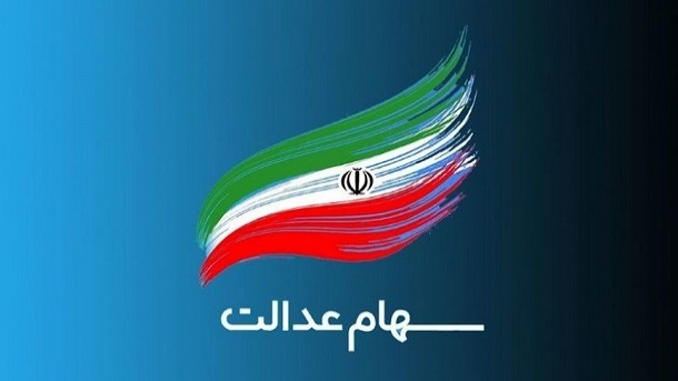 25 اسفند سود سهام عدالت واریز خواهد شد