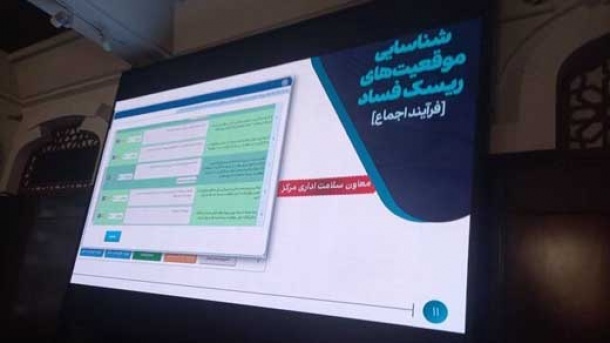 سامانه رصد فساد رونمایی شد