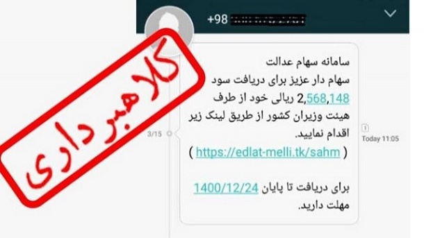 پیامک های جعلی دریافت سود سهام عدالت