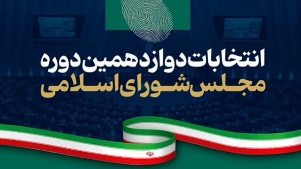 اعلام رسمی نتایج آرای انتخابات مجلس دوازدهم (در حال تکمیل)