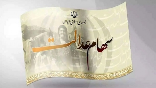 پیامک های با موضوع سود سهام عدالت را باز نکنید