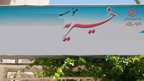 فساد به بهانه کار خیرخواهانه